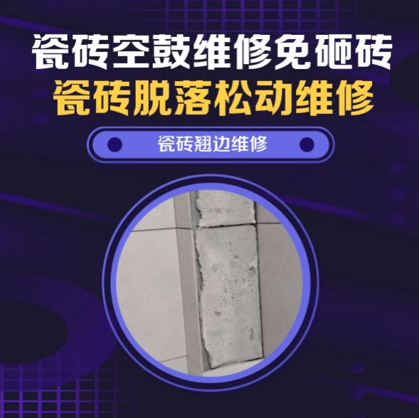 庐山瓷砖空鼓维修推荐靠谱商家之瓷砖松动维修洗衣房墙砖空鼓推荐哪个公司？推荐诚匠小爱修缮